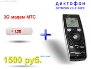 Диктофон OLYMPUS VN-2100PC + 3G USB-Модем МТС E1550 